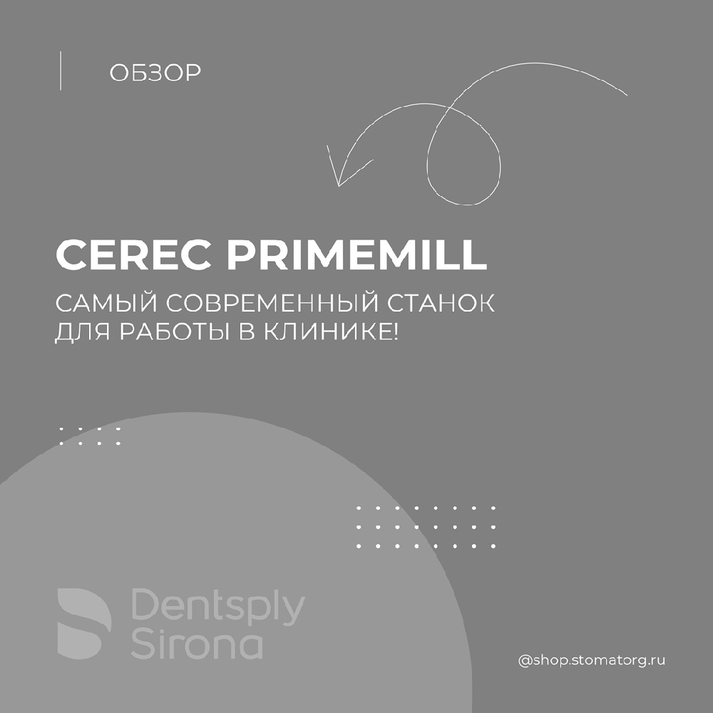 CEREC Primemill – самый современный станок для работы в клинике!