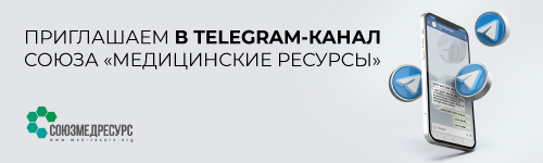Приглашаем в Telegram-канал Союза «Медицинские ресурсы» 