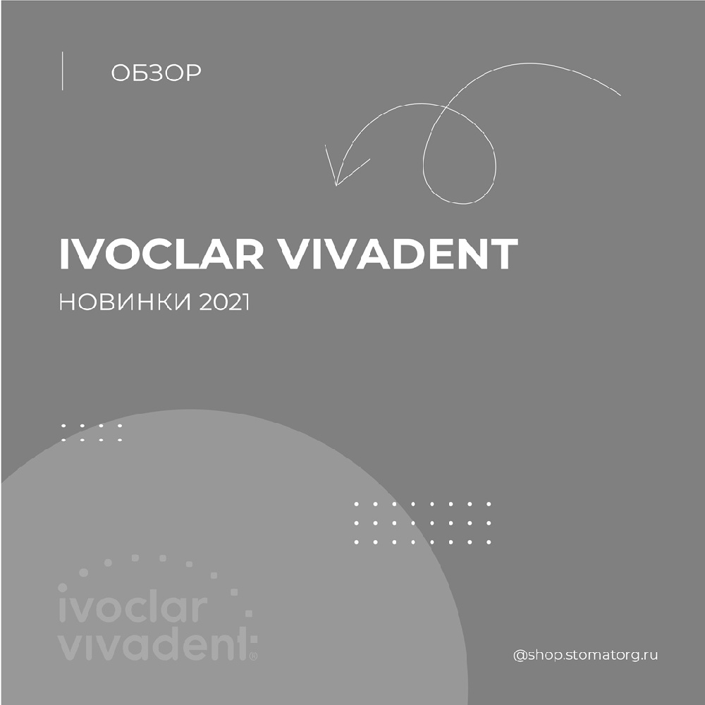 Новинки Ivoclar Vivadent 2021