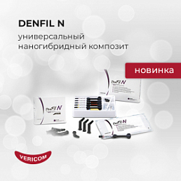 DenFil N - универсальный наногибридный композит