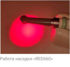 Фотоактиватор стоматологический «Estus Light» ГЕ34-RED660-Р c насадкой Red660 предназначен для фотодинамической терапии (ФДТ) ротовой полости - Геософт
